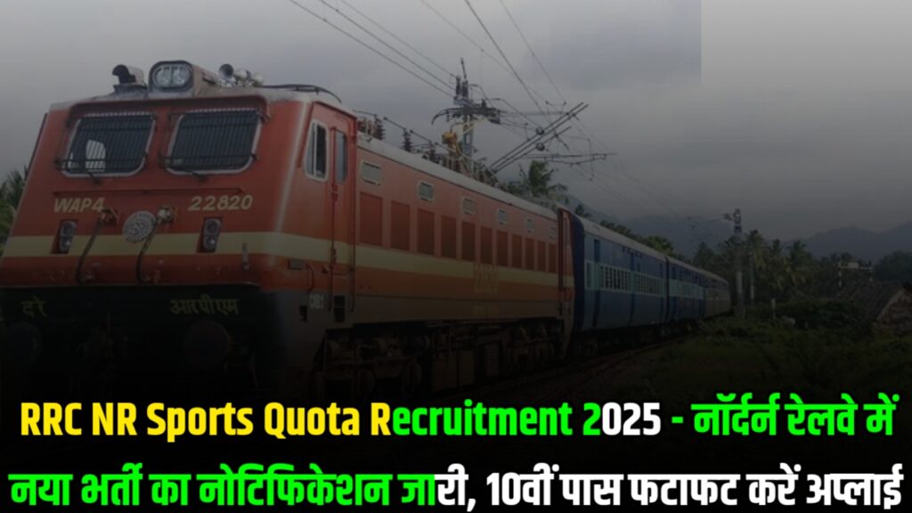 RRC NR Sports Quota Recruitment 2025 - नॉर्दर्न रेलवे में नया भर्ती का नोटिफिकेशन जारी, 10वीं पास फटाफट करें अप्लाई