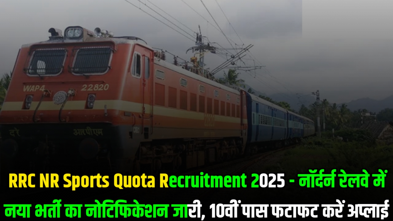 RRC NR Sports Quota Recruitment 2025 - नॉर्दर्न रेलवे में नया भर्ती का नोटिफिकेशन जारी, 10वीं पास फटाफट करें अप्लाई