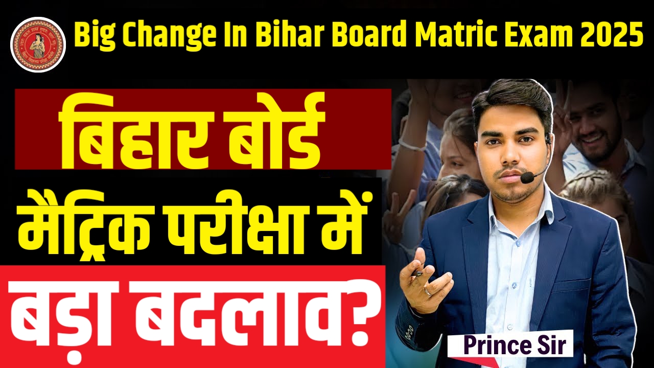 Big Change In Bihar Board Matric Exam 2025