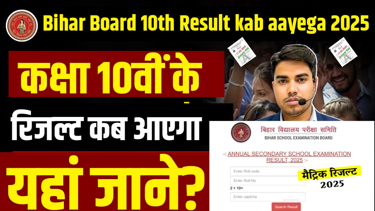 Bihar Board 10th Result kab aayega 2025