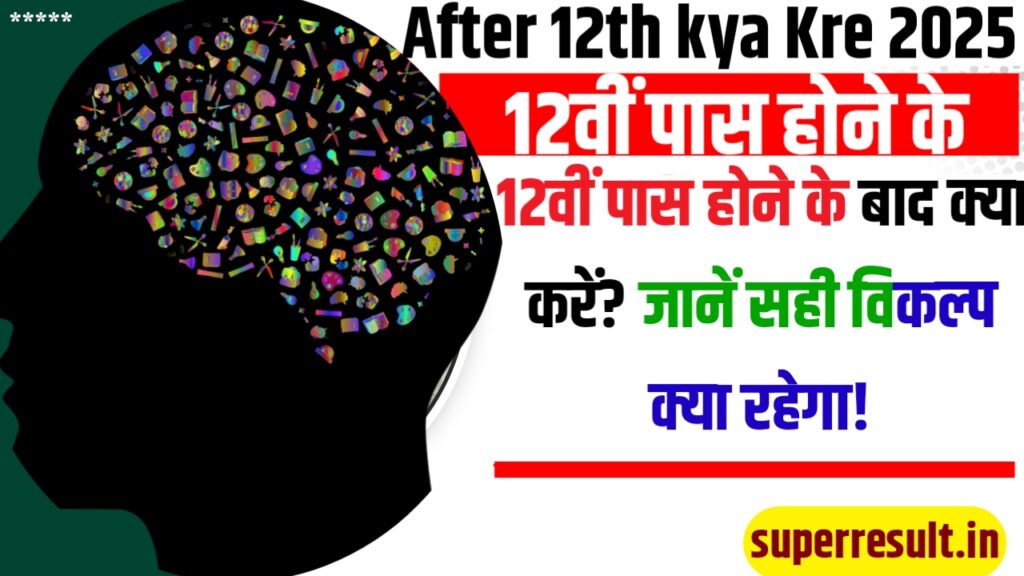 After 12th kya Kre 2025 : 12वीं पास होने के बाद क्या करें? जानें सही विकल्प क्या रहेगा!